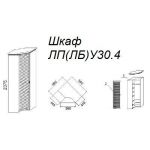 Шкаф ЛУ30.4