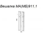 Вешалка М911.1