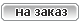 Заказать товар